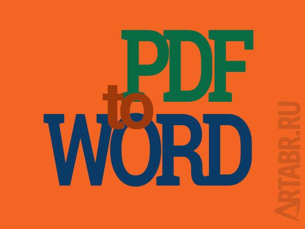 Преобразование PDF в Word