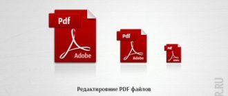 Редактирование PDF